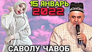 ХОЧИ МИРЗО 2023 - САВОЛУ ЧАВОБ 15 ЯНВАРЬ