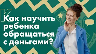 Дети и деньги: как научить ребенка обращаться с деньгами?