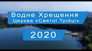 Водне хрещення по вірі в церкві Святої Трійці