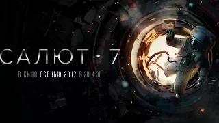 Салют-7 - Второй Трейлер (2017)