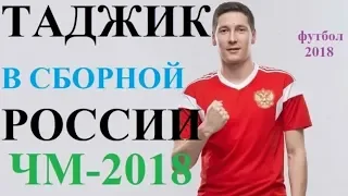 Ураженец Таджикистана Далер  Кузяев в составе сборной России / 2018