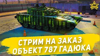 🔴Стрим на заказ - Объект 787 Гадюка [18.30]