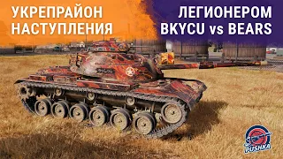 Легионером: BKYCU vs BEARS