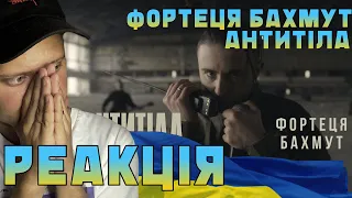 Реакція / Антитіла - Фортеця Бахмут  / Official video