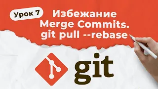 GIT. Урок 7. Избежание Merge Commits. git pull --rebase | QA START UP