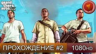GTA 5 прохождение на русском - часть 2  [1080 HD]