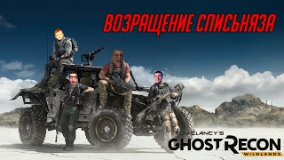 Возвращение Списьняза [Ghost Recon: Wildlands, BlacksilverUfa, JackShepard, ArtGames, PomodorkaZR]