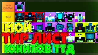 МОЙ ТИР ЛИСТ всех ЮНИТОВ в ТУАЛЕТ ТОВЕР ДЕФЕНСЕ | TOILET TOWER DEFENSE