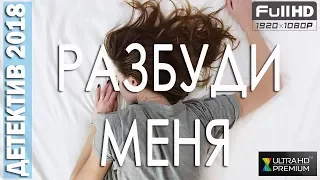 ДЕТЕКТИВЫ 2018. "РАЗБУДИ МЕНЯ". ФИЛЬМЫ 2018.  ДЕТЕКТИВНЫЕ СЕРИАЛЫ