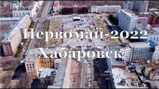 1 мая 2022. Хабаровск. Праздничное шествие. За мир, труд, май. Видео с беспилотника.