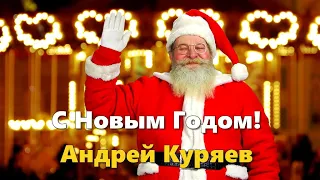 ЛУЧШИЙ ХИТ !!! С Новым Годом! Андрей Куряев