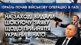 На Заході видали шок-заяву щодо прийняття України в НАТО | Ізраїль почав військову операцію в Газі