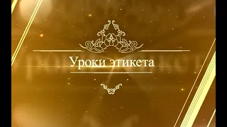 Уроки этикета // Что такое этикет?