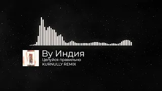 By Индия - Целуйся правильно (KURNULLY REMIX)