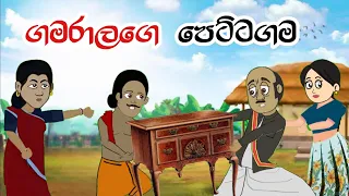 ගමරාලගේ පෙට්ටගම | Sinhala Cartoon | Sinhala Kathandara | Lama Kathandara | Surangana Kathaකාටුන්