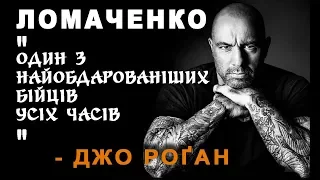 "Василь Ломаченко - один з найобдарованіших бійців усіх часів"-Д.Роґан