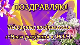 С днем рождения в МАЕ Красивые поздравления в майский день рождения