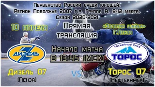 Дизель 07 (Пенза) - Торос 07 (Нефтекамск) online 10.04.2021