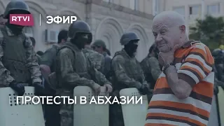 Протесты оппозиции в Абхазии: фрагмент «Большого ньюзтока»