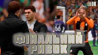 СУПЕРЛІГА У EA FC 24  - ФІНАЛЬНИЙ РИВОК!