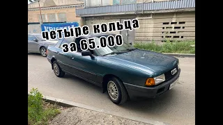 Продал четырку, купил Audi 80 и сразу продал!