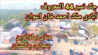 DRONE FOOTAGE OF VILLAGE OF PUNJAB | CHAK 44 DISTT MANDI BAHAUDDIN | المعروف ملک احمد خان دی آبادی