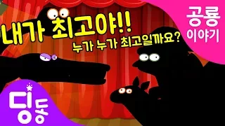 공룡동화 | 쥬라기공룡 | 내가 최고야 I am the best | dinosaur adventure | 공룡이야기 | 공룡모험 | 딩동키즈