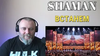 SHAMAN - ВСТАНЕМ [Live] (REACTION)