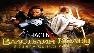 Прохождение Властелин Колец: Возвращение Короля Часть 1 (PC) (Без комментариев)