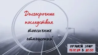 ДОЛГОСРОЧНЫЕ ПОСЛЕДСТВИЯ ТОКСИЧНЫХ ОТНОШЕНИЙ. Диагностика, коррекция, профилактика .