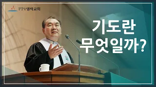 김운성 목사의 3분 메시지 "기도란 무엇일까?"