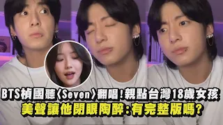 【被翻牌惹】BTS楨國聽〈Seven〉翻唱!親點台灣18歲女孩 美聲讓他閉眼陶醉:有完整版嗎?│完全娛樂