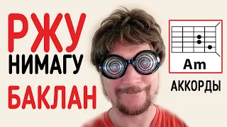 РЖУНИМАГУ - БАКЛАН (КАК ИГРАТЬ НА ГИТАРЕ) АККОРДЫ (COVER)