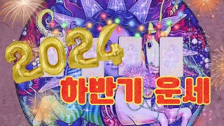 [타로카드/운세] 2024년 갑진년 하반기 총운세 를 알려드릴게요.