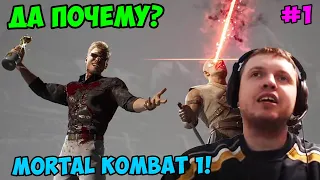 Папич играет в Mortal Kombat 1! Да почему? 1