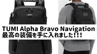 人生初のTUMI Alpha Bravo Navigation！このリュック最高です！