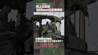 陸上自衛隊 203mm自走榴弾砲 射撃訓練 本編動画紹介  japan self-defence forces #shorts