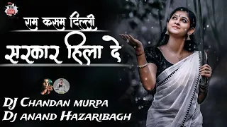 Ram Kasam Delhi sarkar Hila Du// Dj Nagpuri Song 2023// Dj Anand Hazaribagh
