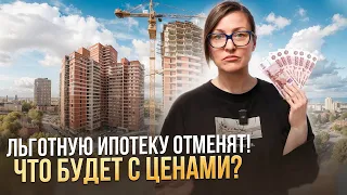 Льготную ипотеку отменят в июле! Что будет с ценами на недвижимость?