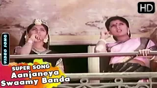 Kannada Songs | Aanjaneya Swaamy Banda Aanjaneya Song | Hasyarathtna Ramakrishna Kannada Movie