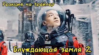 Реакция на 💥 Блуждающая Земля 2 💥 Фрагмент на русском 💥 Фильм 2023