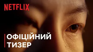 Проблема 3 тіл | Офіційний тизер | Netflix