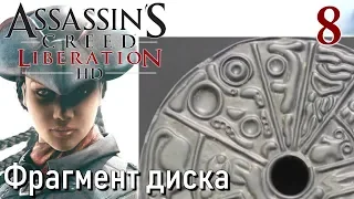 Assassin's Creed Liberation HD Remastered ПРОХОЖДЕНИЕ С РУССКОЙ ОЗВУЧКОЙ #8 Фрагмент диска