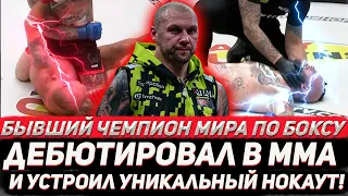 Бывший чемпион мира по боксу дебютировал в ММА и устроил уникальный нокаут! Гловацки - Толкачевский