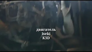 ДВИГАТЕЛЬ ISEKI K3D на японский минитрактор Iseki TU165 от Котамото.