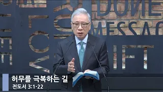 [LIVE] 허무를 극복하는 길 (전도서 3:1-22)_아침예배_베이직교회_조정민 목사_20221213