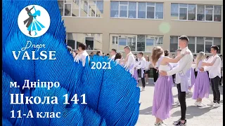 Випускний вальс - 11 А Школа 141 м. Дніпро - Dnepr Valse 2021