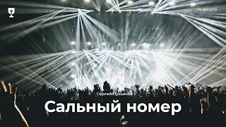 Сальный номер (Сергей Лукьянов) -  14.08.22