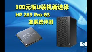 300元板U装机新选择 HP 285 PRO G3 准系统评测