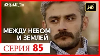 Между небом и землей 85 серия